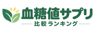 血糖値サプリ比較ランキング